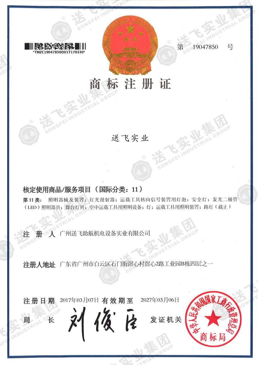 4、送飛實(shí)業(yè)集團(tuán)（11類）.jpg